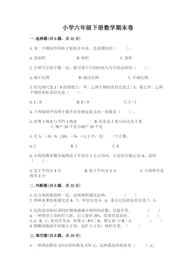 小学六年级下册数学期末卷含答案（预热题）.docx