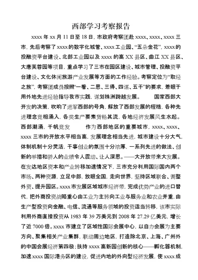 西部学习考察报告