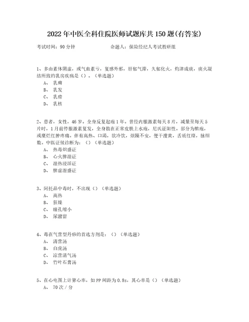 2022年中医全科住院医师试题库共150题有答案