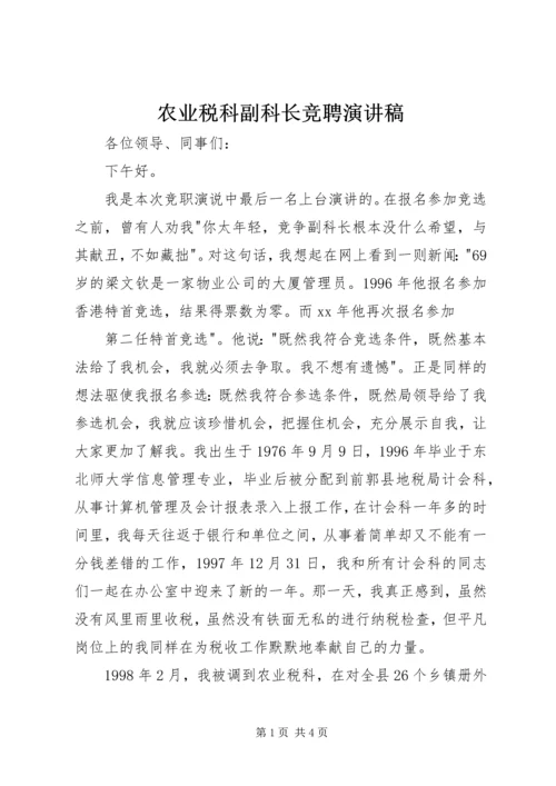 农业税科副科长竞聘演讲稿 (3).docx