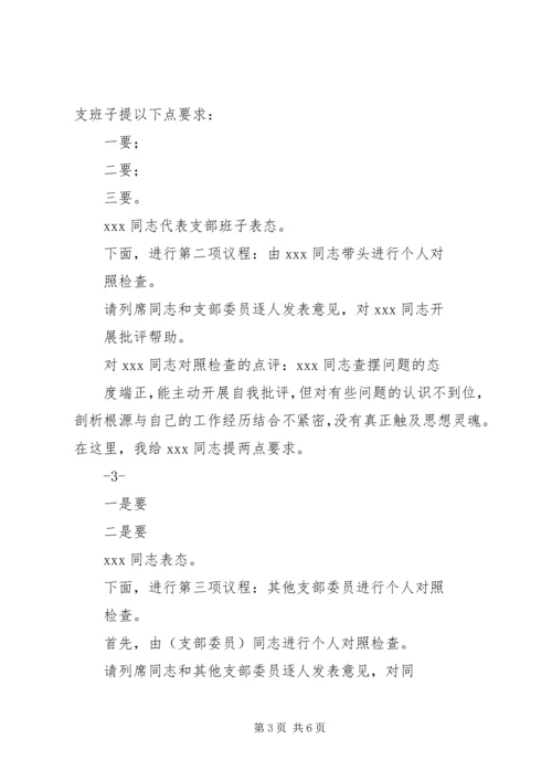 局机关各支部书记在专题组织生活会上的主持词 (3).docx