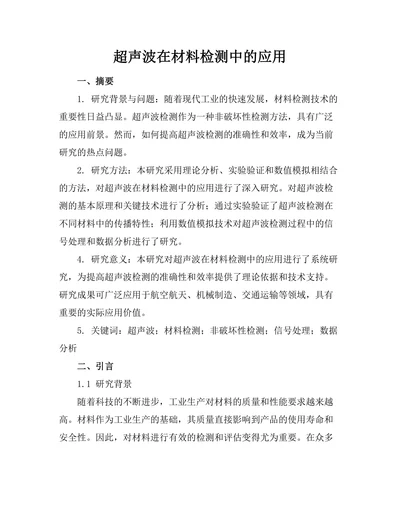 超声波在材料检测中的应用