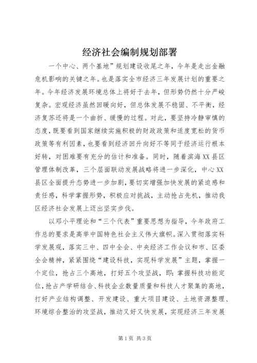 经济社会编制规划部署精编.docx