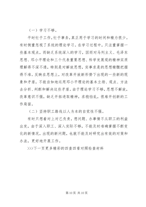 四查四看对照检查材料 (2).docx