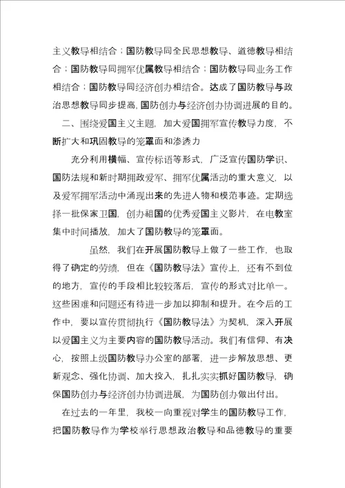 国防教育工作总结国防教育活动总结