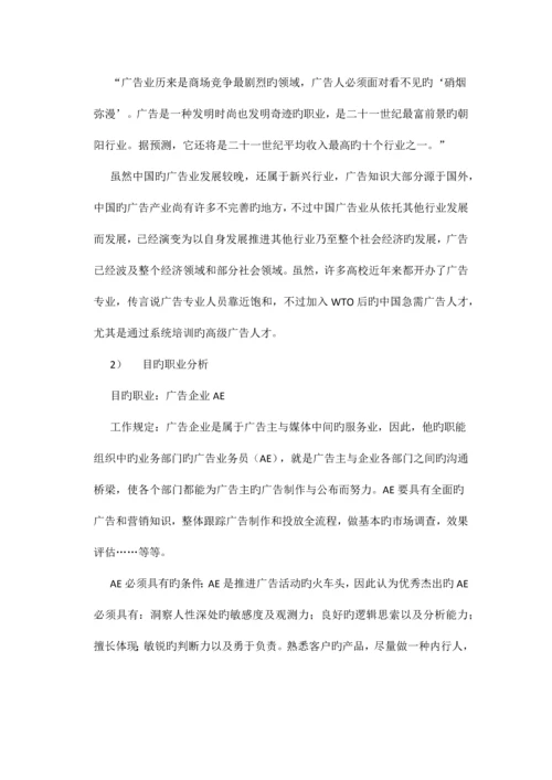 大学生职业生涯规划书广告专业AE.docx