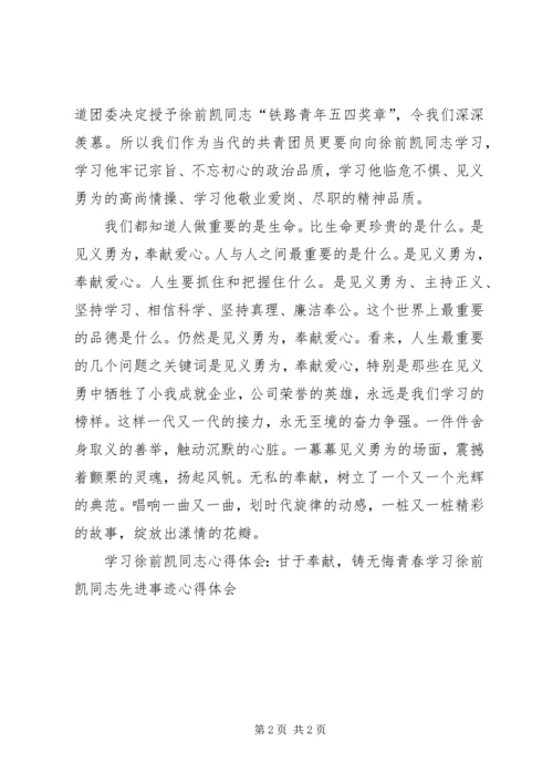 学习徐前凯同志心得体会：那光辉的一刻 (2).docx