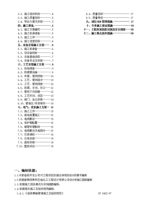 施工组织设计--一区8站井口工艺及管线下沟