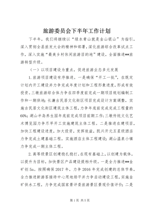 旅游委员会下半年工作计划_1.docx