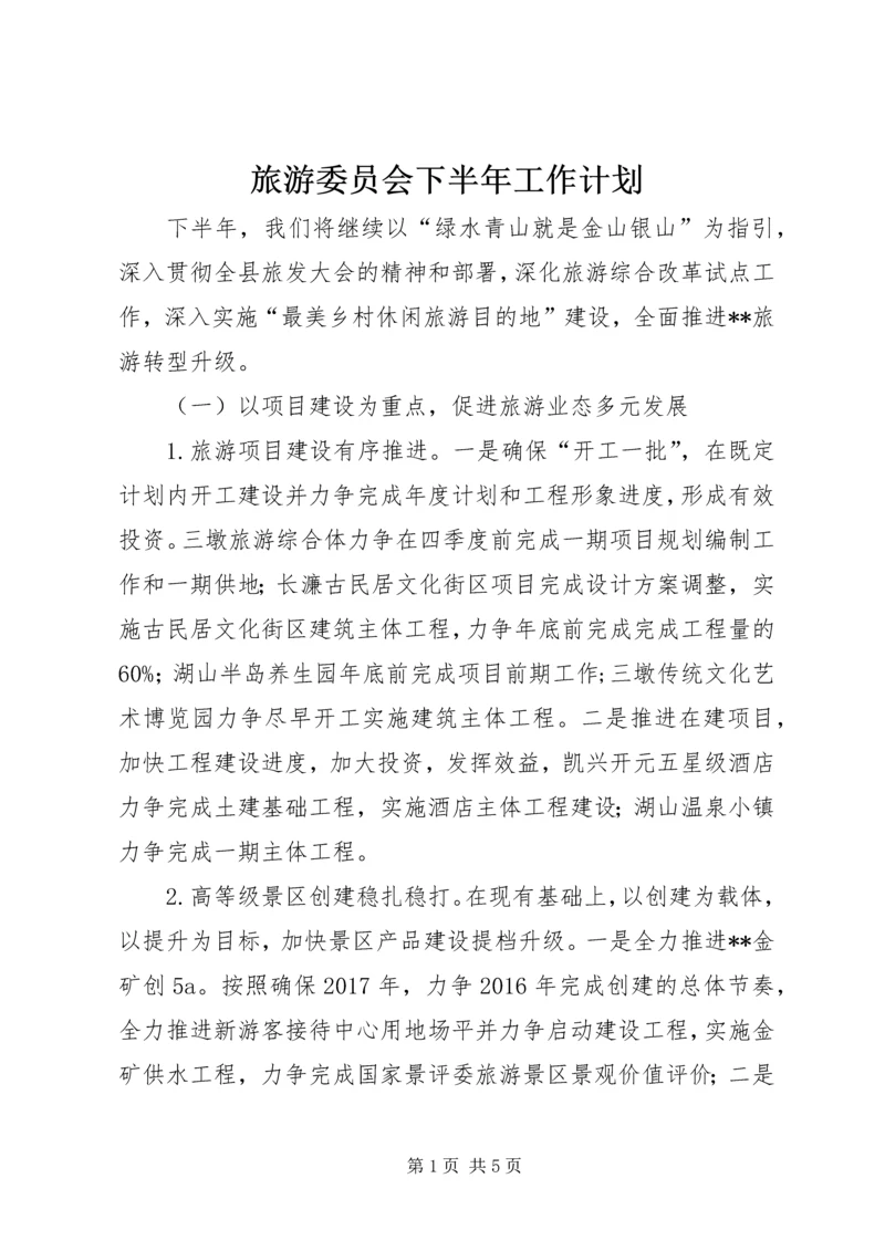 旅游委员会下半年工作计划_1.docx