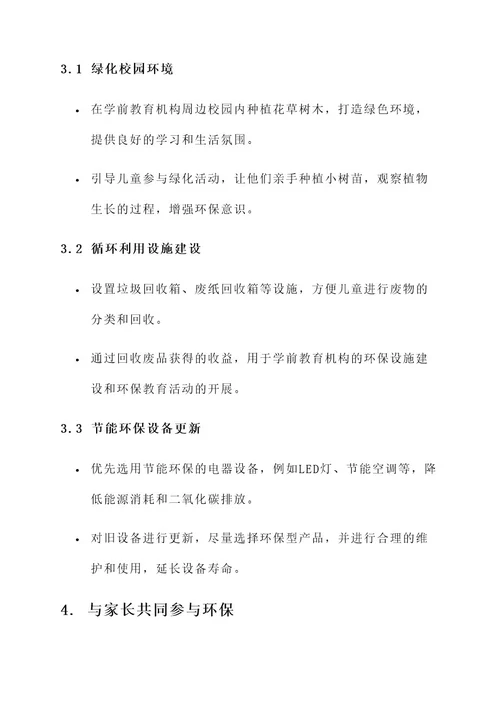 学前教育环保实施方案