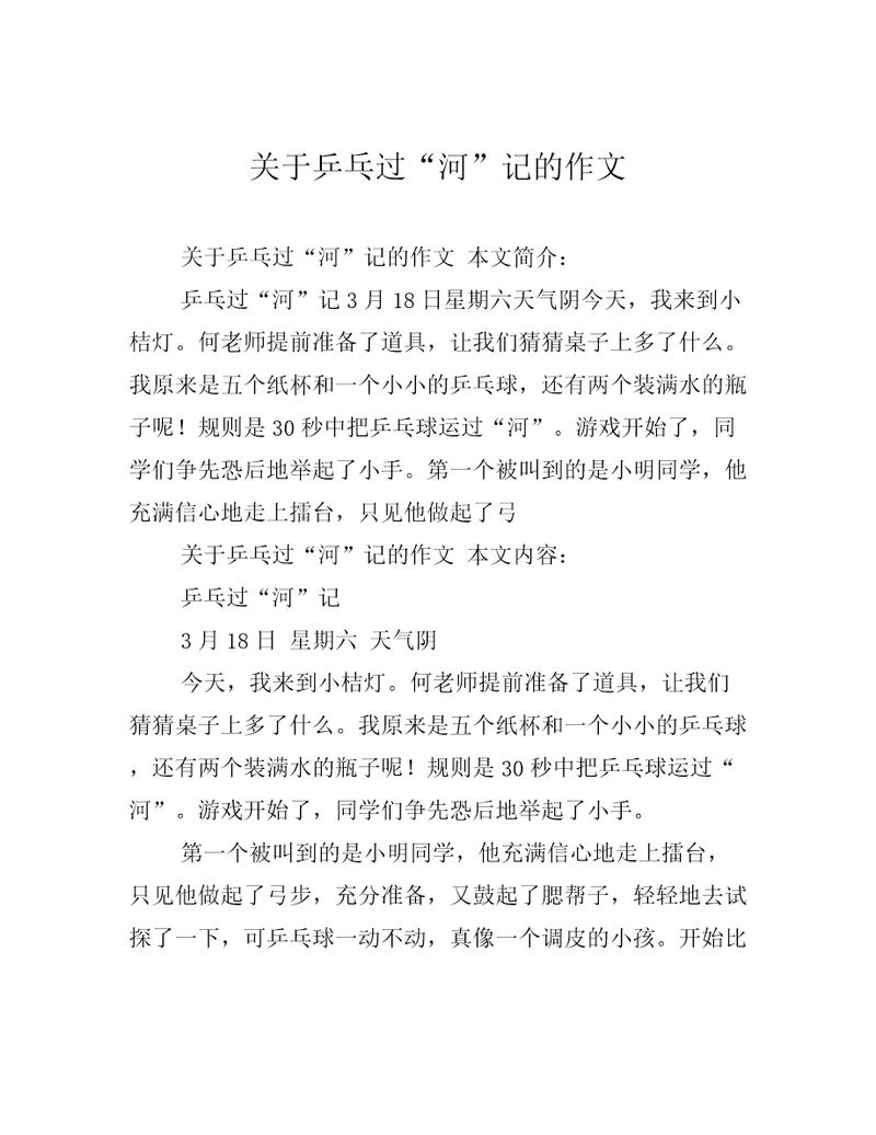 关于乒乓过“河记的作文