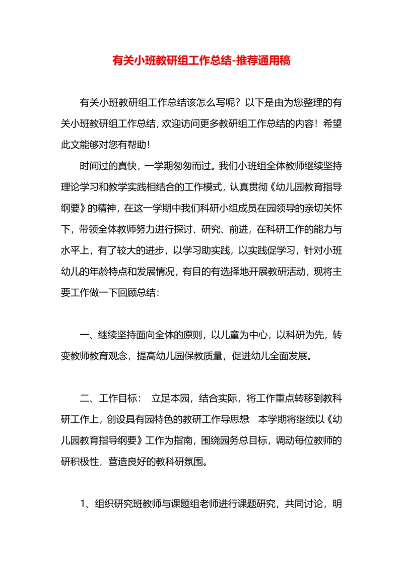 有关小班教研组工作总结.docx