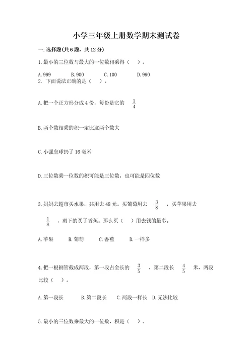 小学三年级上册数学期末测试卷及完整答案名校卷