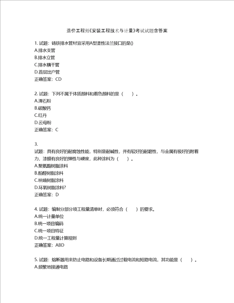 造价工程师安装工程技术与计量考试试题含答案第299期