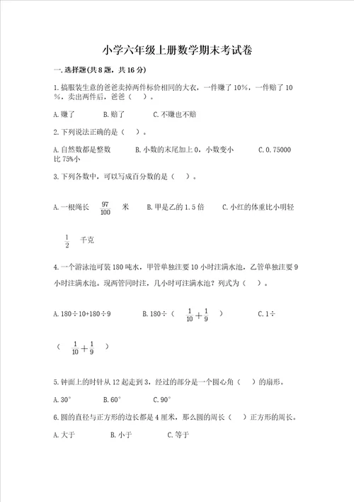 小学六年级上册数学期末考试卷含答案b卷