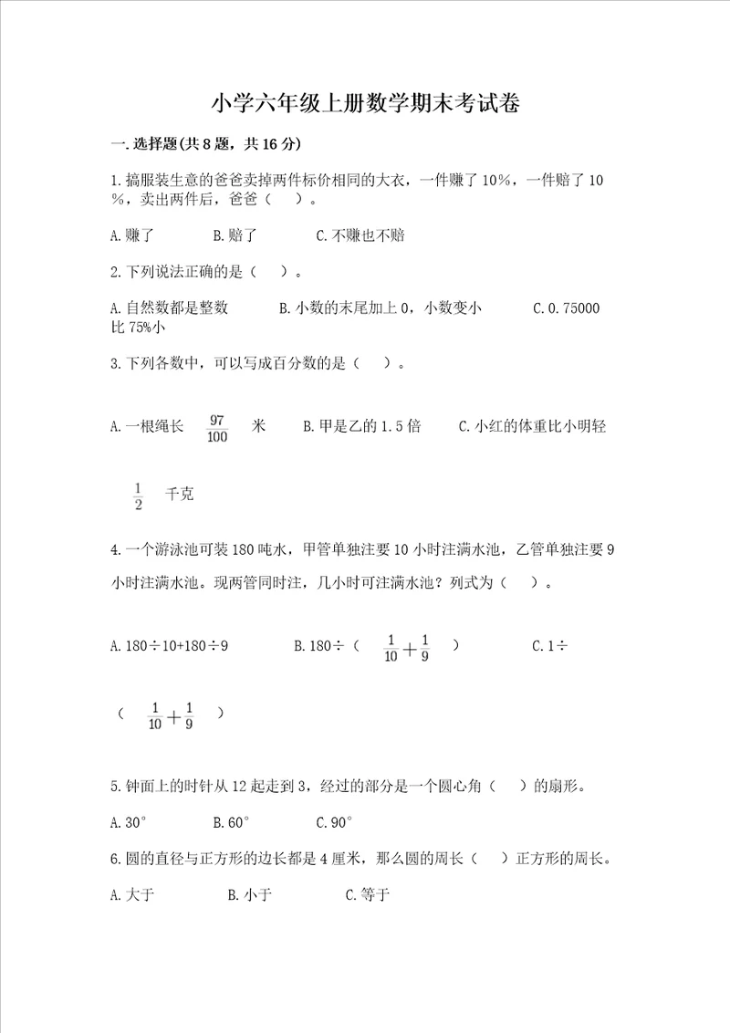 小学六年级上册数学期末考试卷含答案b卷