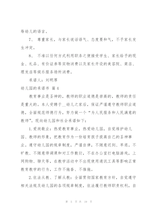 幼儿园的承诺书合集10篇.docx