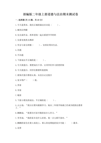 部编版二年级上册道德与法治期末测试卷及参考答案【培优】.docx