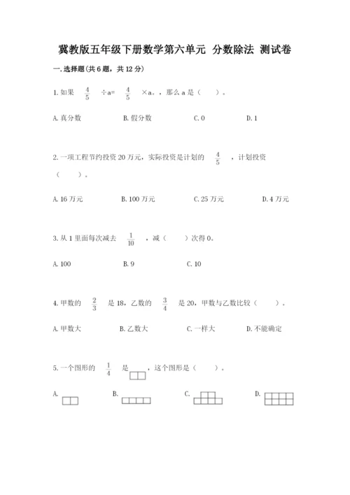 冀教版五年级下册数学第六单元 分数除法 测试卷附参考答案（综合题）.docx