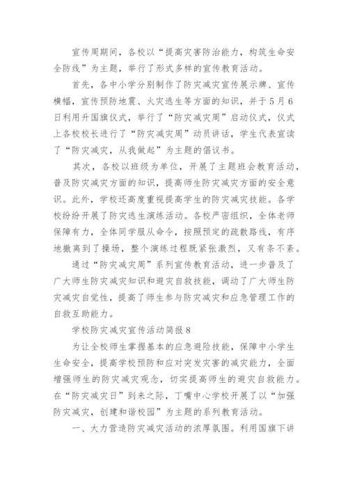 学校防灾减灾宣传活动简报.docx