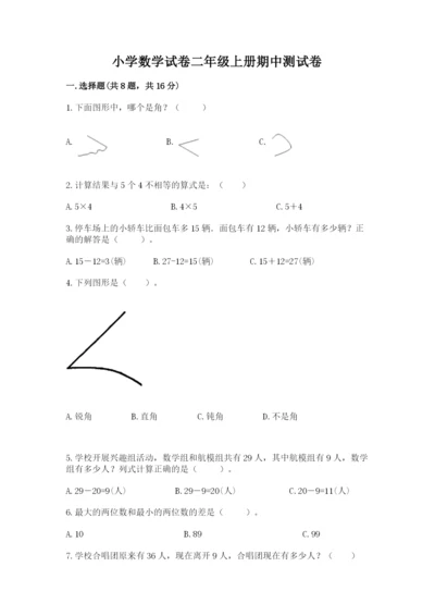 小学数学试卷二年级上册期中测试卷带答案.docx