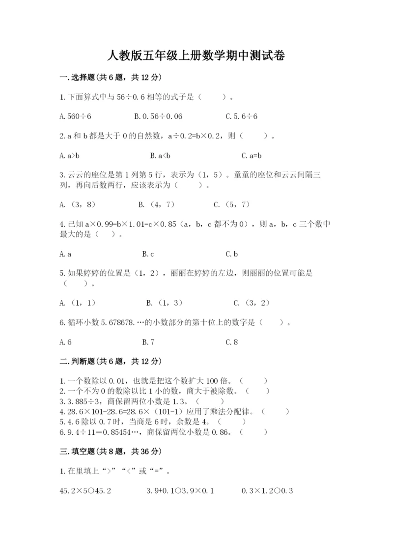 人教版五年级上册数学期中测试卷（各地真题）.docx