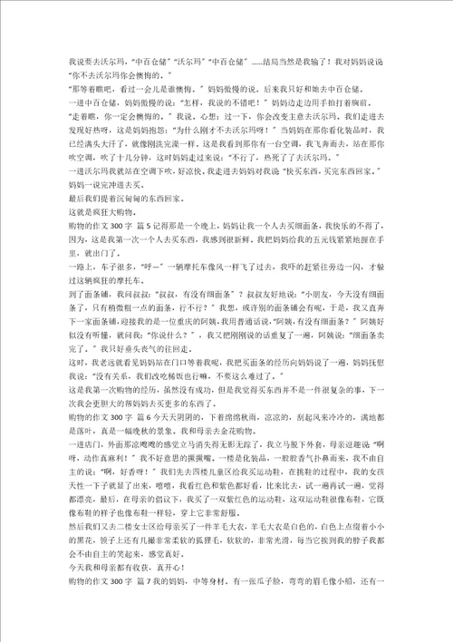 购物的作文300字合集8篇范文