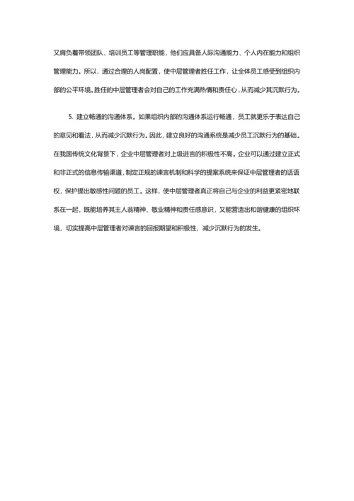 企业中层管理者沉默行为研究论文.docx