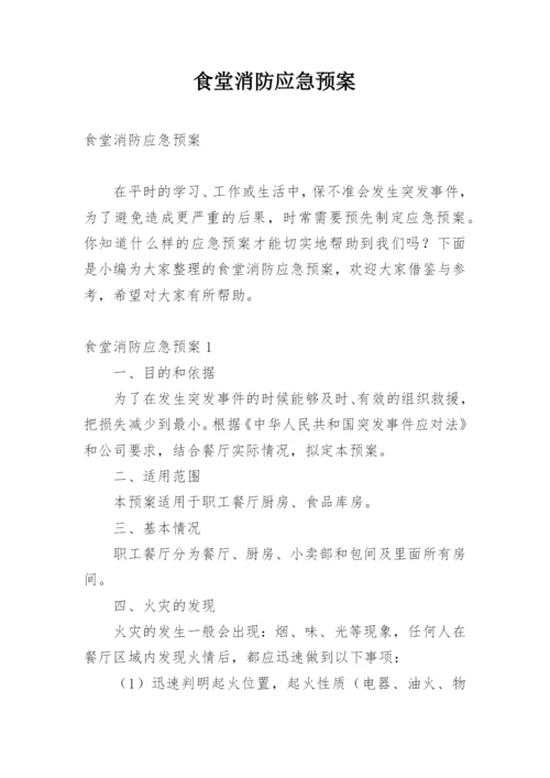 食堂消防应急预案.docx