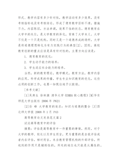 高等教育论文发表范文.docx