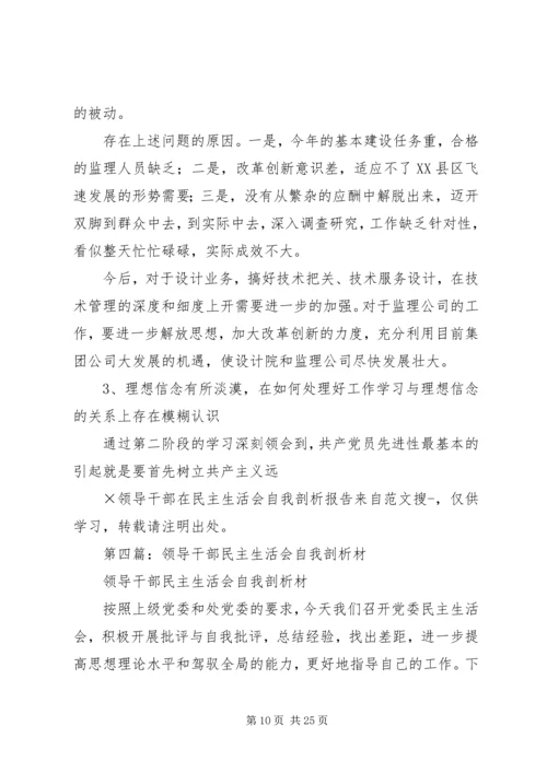 第一篇：×领导干部在民主生活会自我剖析报告 (2).docx