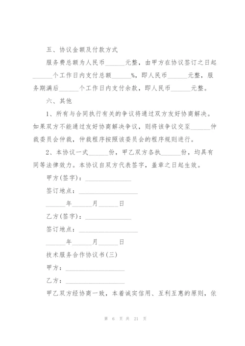 技术服务合作协议书范本.docx