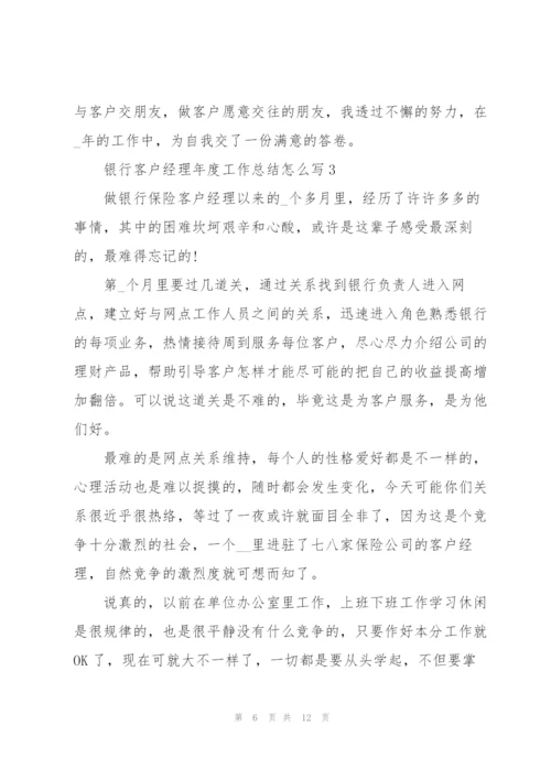 银行客户经理年度工作总结怎么写5篇.docx