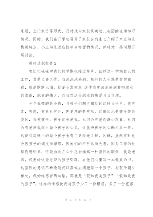 幼儿教师职称述职报告5篇.docx