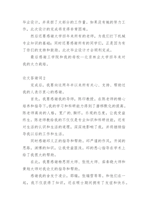 论文答谢词【精编范文】.docx