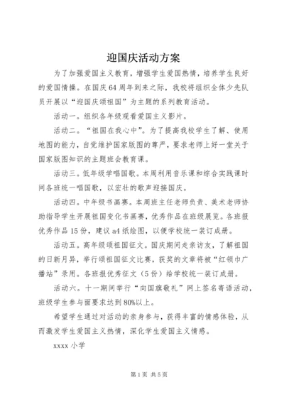 迎国庆活动方案 (2).docx