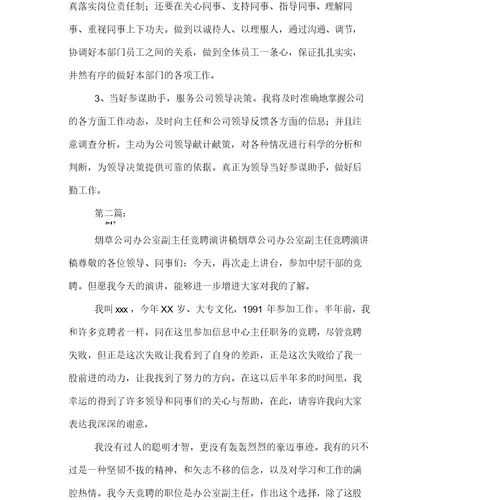 公司办公室副主任竞聘演讲稿(完整版)