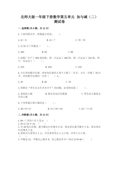 北师大版一年级下册数学第五单元 加与减（二） 测试卷及1套参考答案.docx