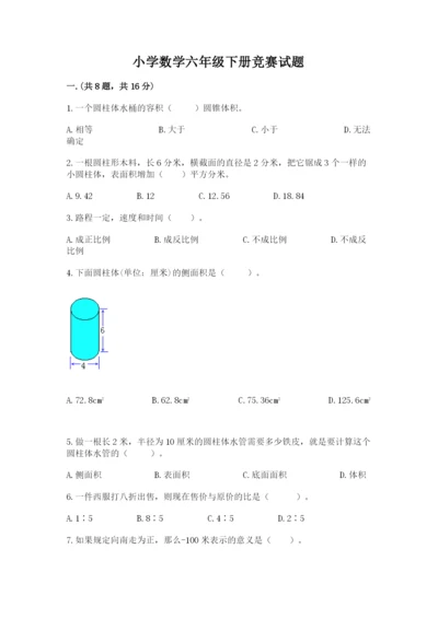 小学数学六年级下册竞赛试题及完整答案（夺冠）.docx