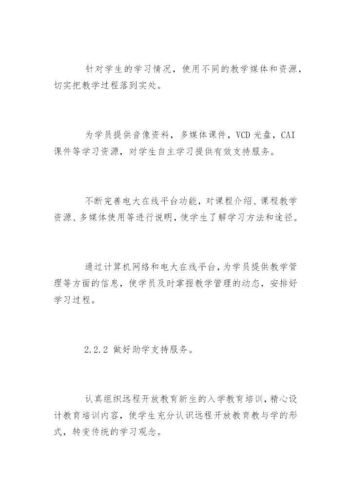 优化地市级电大教学管理的论文.docx