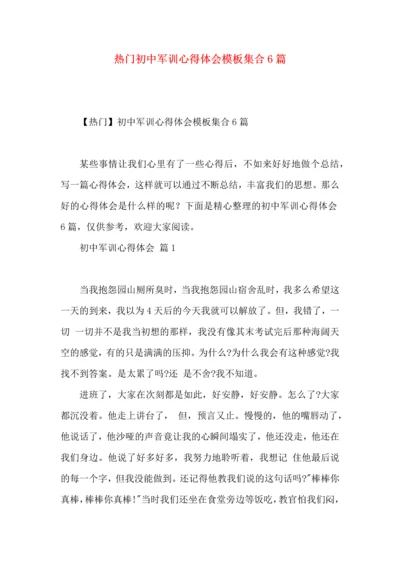 热门初中军训心得体会模板集合6篇.docx