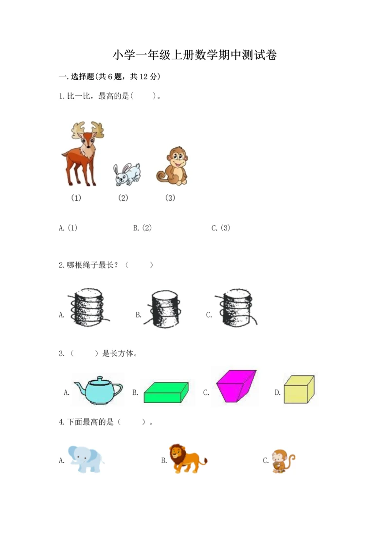 小学一年级上册数学期中测试卷及参考答案ab卷.docx