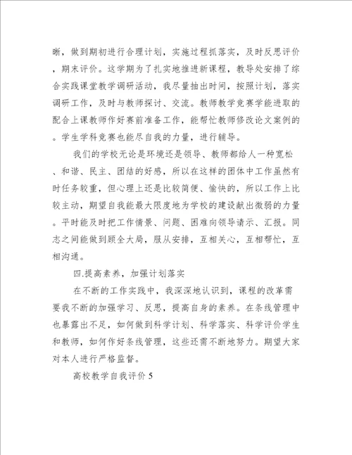 高校教学自我评价简述五篇