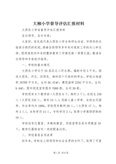 大柳小学督导评估汇报材料 (2).docx