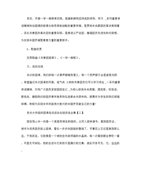 2021年有关大学组织团课培训活动总结优选合集