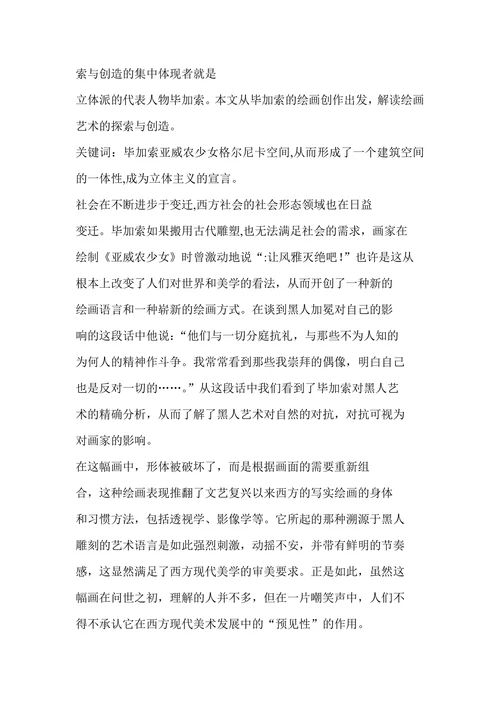 论毕加索绘画艺术的探索与创造