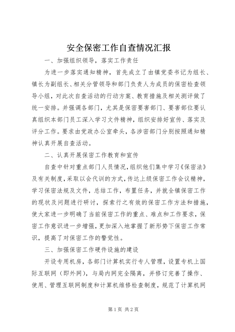 安全保密工作自查情况汇报 (6).docx