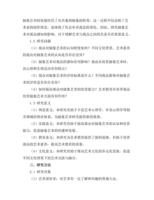 抽象艺术对观众感知的影响研究