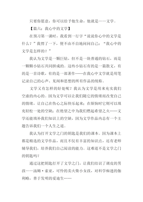 初一作文我心中的文学.docx